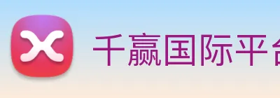 千赢国际平台官网 logo